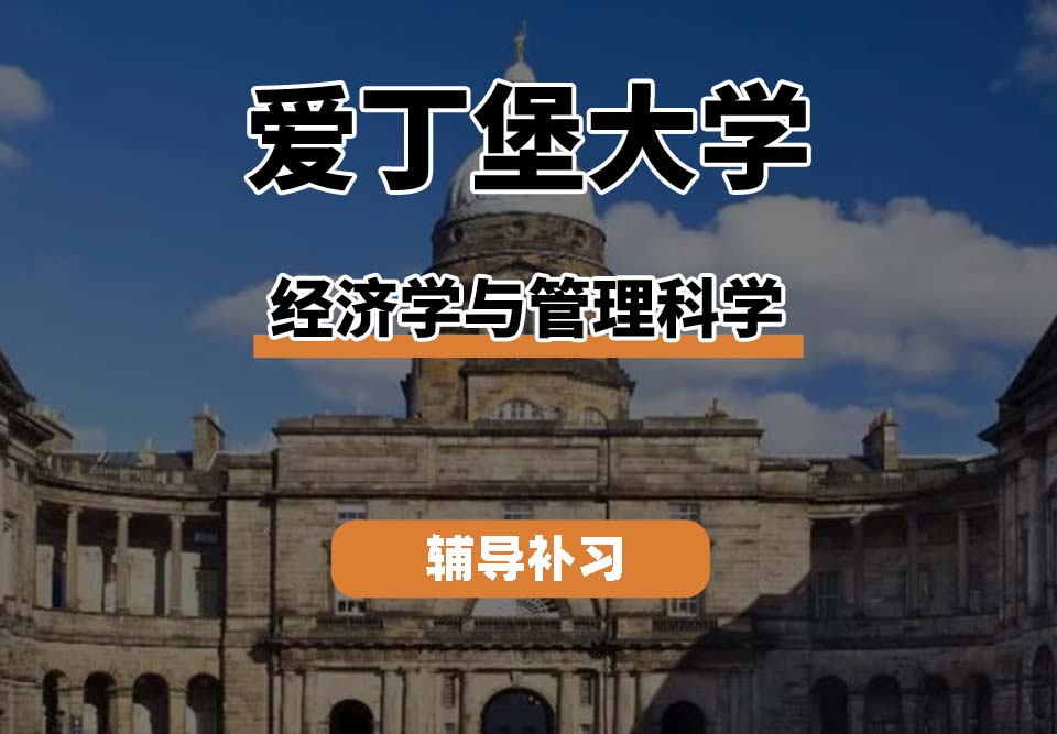 爱丁堡大学Edin爱大经济学与管理科学辅导补习补课