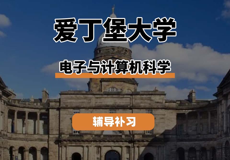 爱丁堡大学Edin爱大电子与计算机科学辅导补习补课