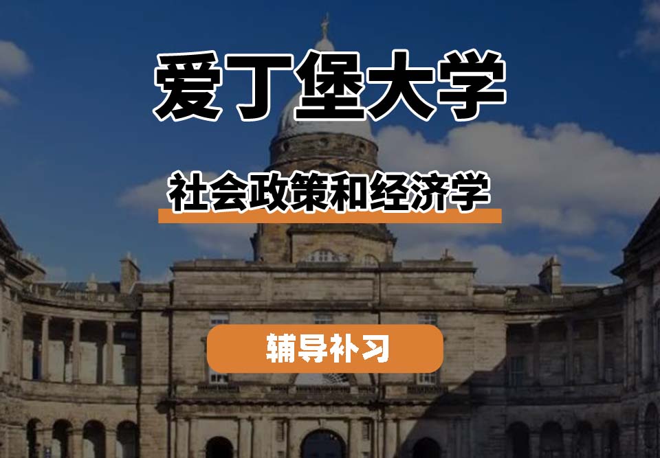 爱丁堡大学Edin爱大社会政策和经济学辅导补习补课