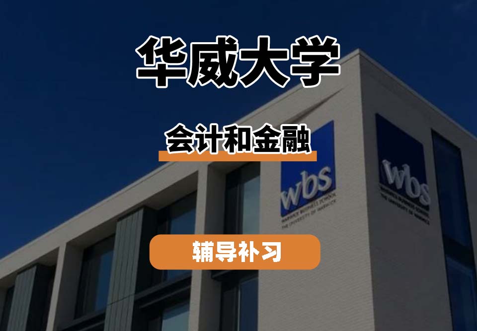 华威大学Warwick华威会计和金融辅导补习补课