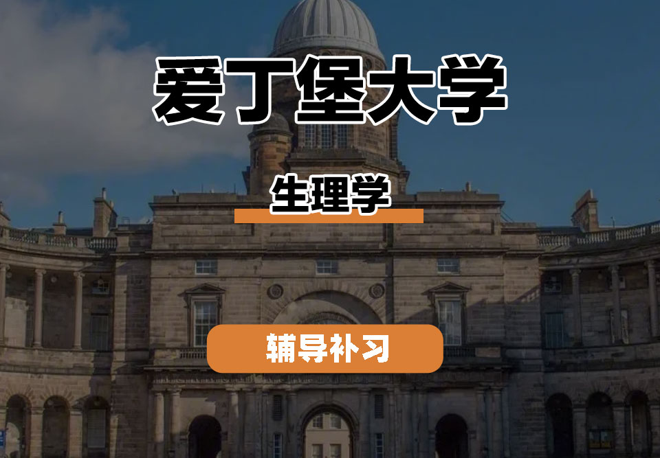 爱丁堡大学Edin爱大生理学辅导补习补课
