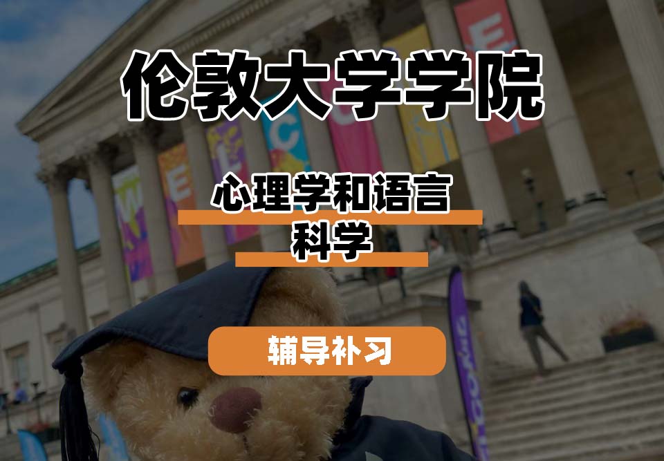 伦敦大学学院UCL心理学和语言科学辅导补习补课