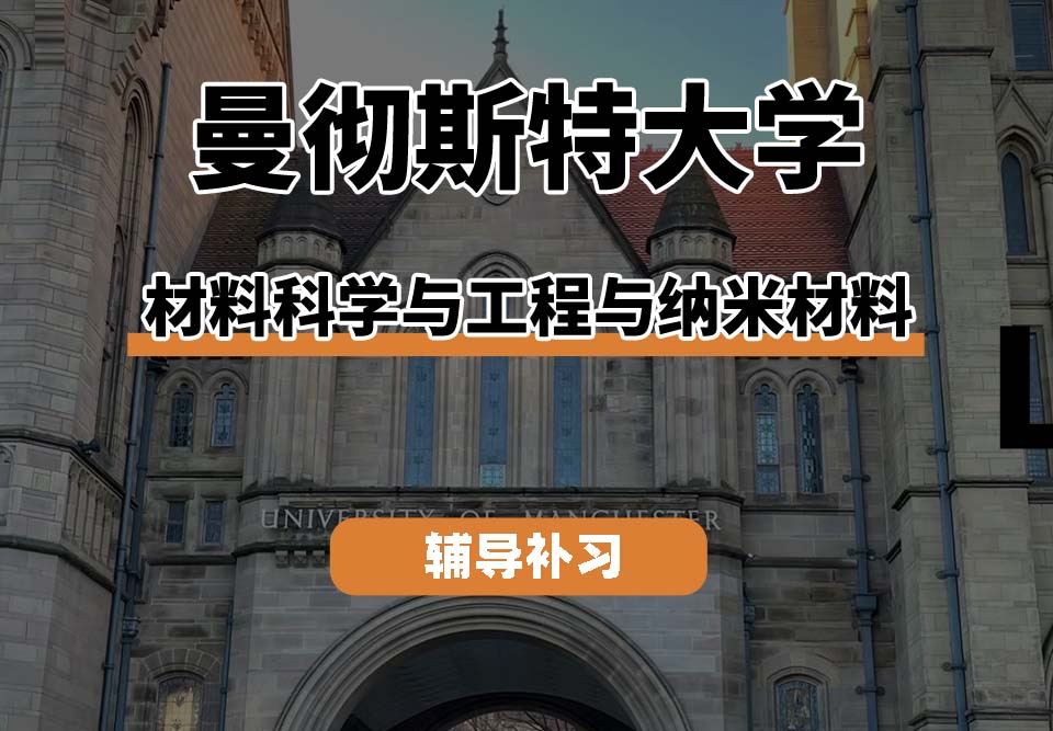 曼彻斯特大学UoM曼大材料科学与工程与纳米材料辅导补习补课