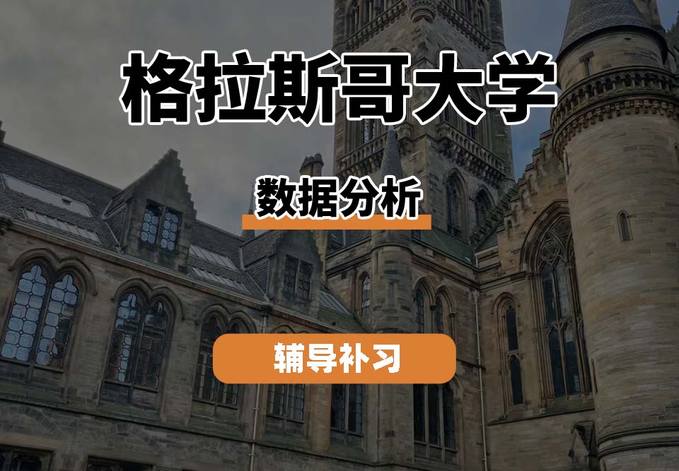 格拉斯哥大学UOG格大数据分析辅导补习补课