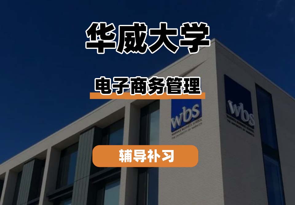 华威大学Warwick华威电子商务管理专业辅导补习补课