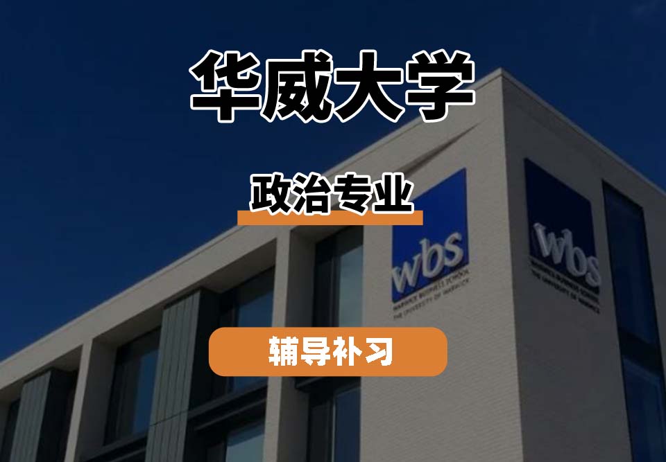 华威大学Warwick华威政治专业辅导补习补课