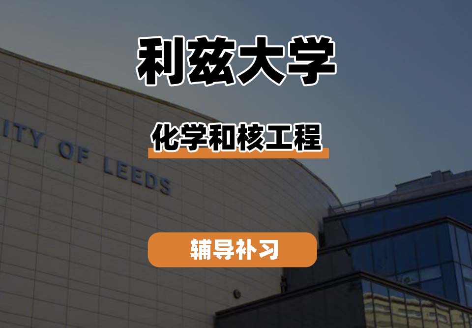 利兹大学leeds化学和核工程辅导补习补课