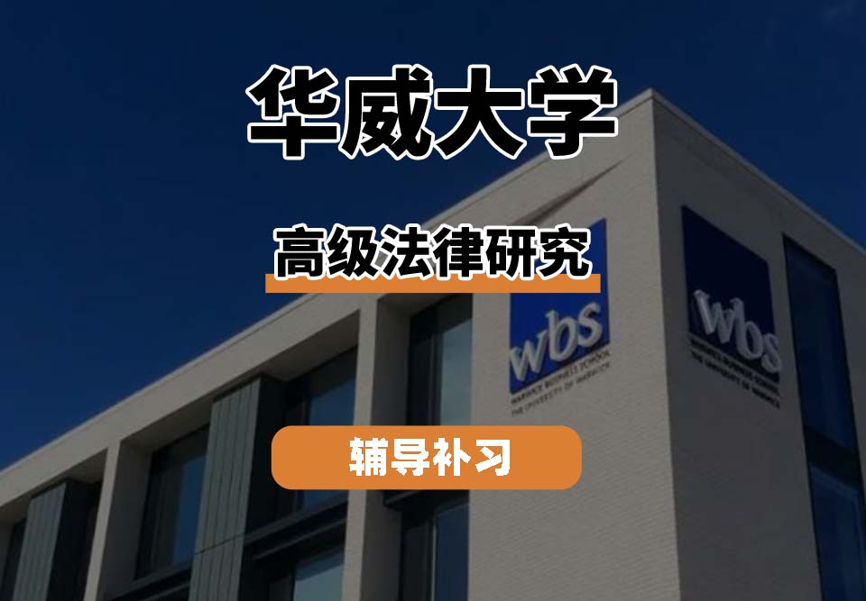 华威大学Warwick华威高级法律研究辅导补习补课
