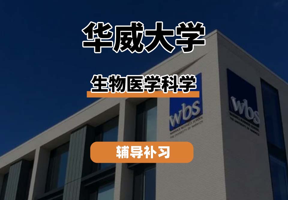 华威大学Warwick华威生物医学科学辅导补习补课