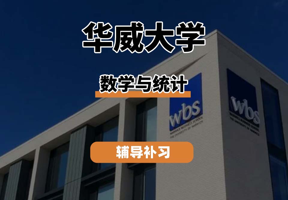 华威大学Warwick华威数学与统计辅导补习补课