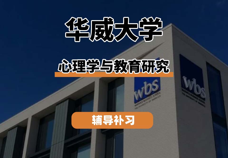 华威大学Warwick华威心理学与教育研究辅导补习补课
