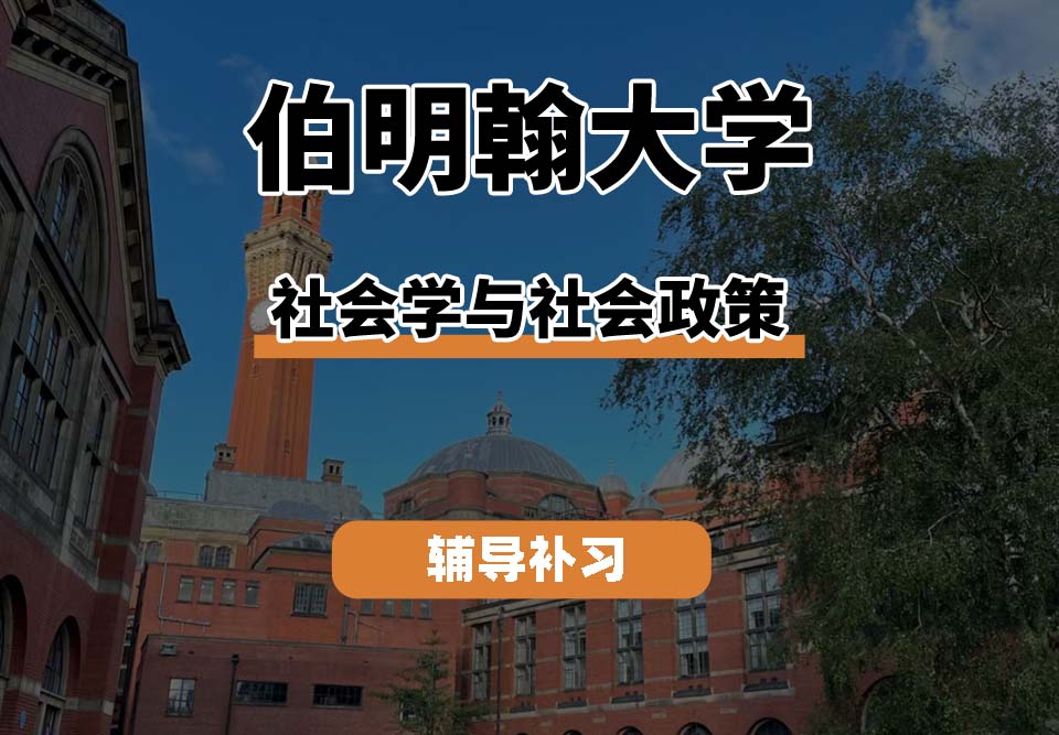 伯明翰大学 UOB伯大社会学与社会政策辅导补习补课