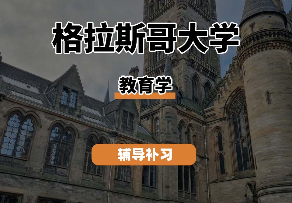 格拉斯哥大学UOG格大教育学辅导补习补课