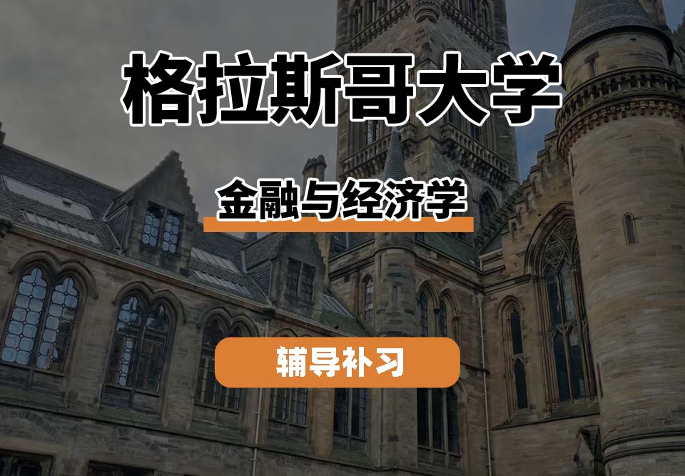 格拉斯哥大学UOG格大金融与经济学辅导补习补课