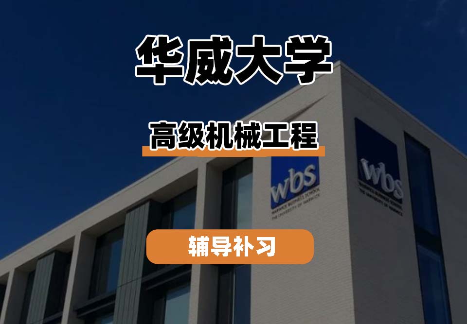 华威大学Warwick华威高级机械工程专业辅导补习补课