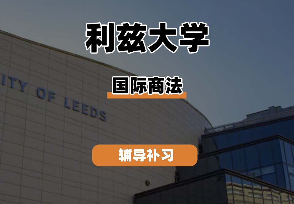 利兹大学leeds国际商法专业辅导补习补课
