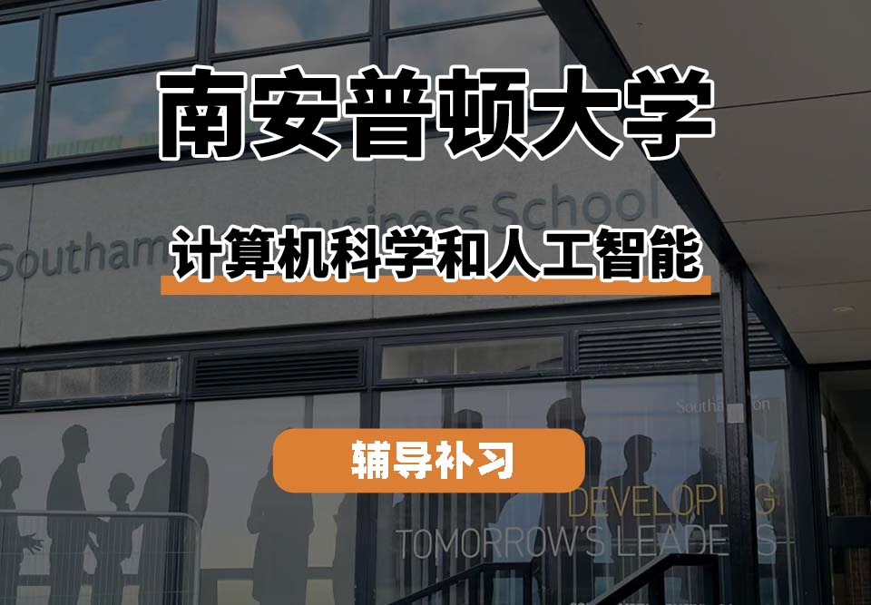 南安普顿大学Soton南安计算机科学和人工智能辅导补习补课