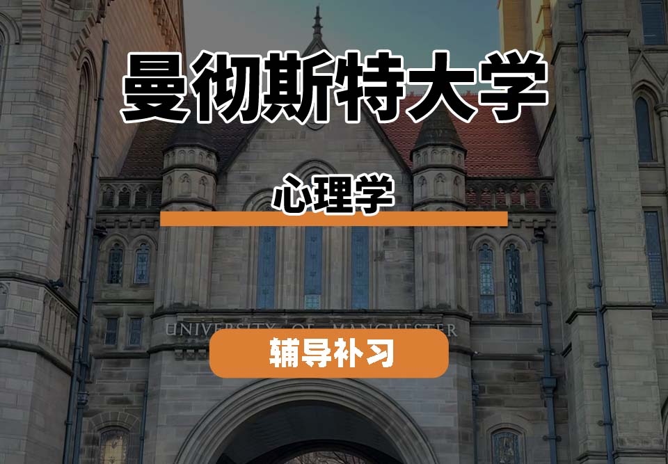 曼彻斯特大学UoM曼大心理学辅导补习补课