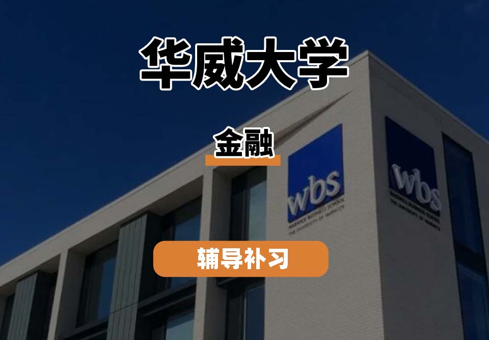 华威大学Warwick华威金融辅导补习补课