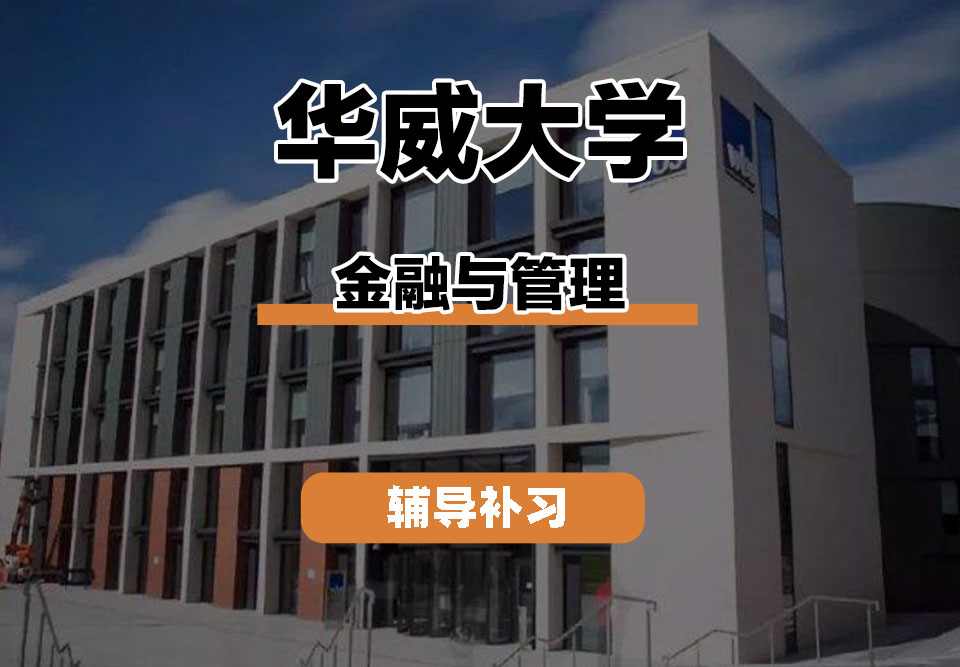 华威大学Warwick华威金融与管理辅导补习补课