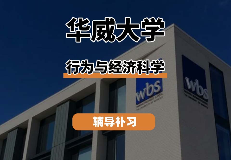 华威大学Warwick华威行为与经济科学辅导补习补课