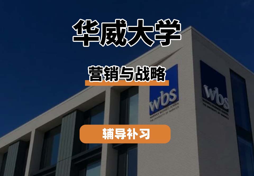 华威大学Warwick华威营销与战略辅导补习补课