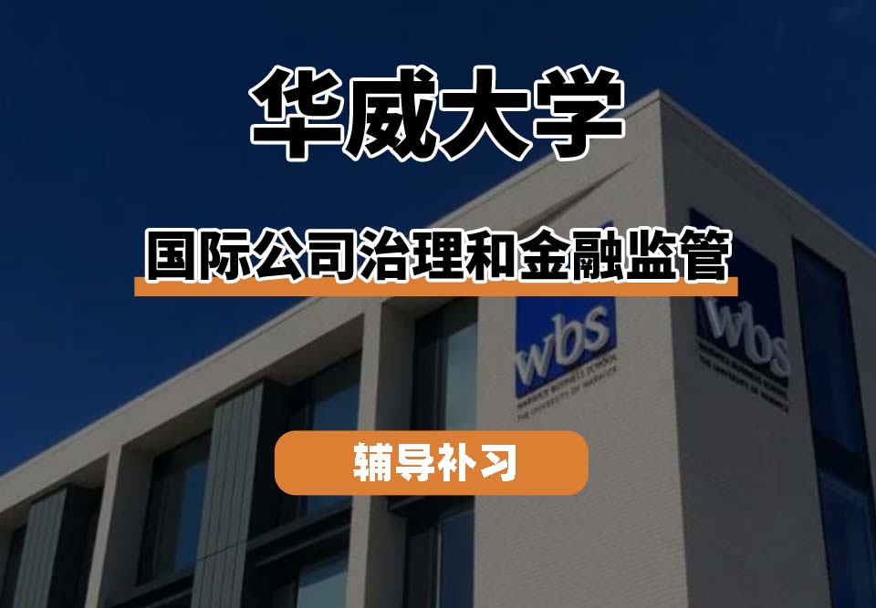 华威大学Warwick华威国际公司治理和金融监管辅导补习补课