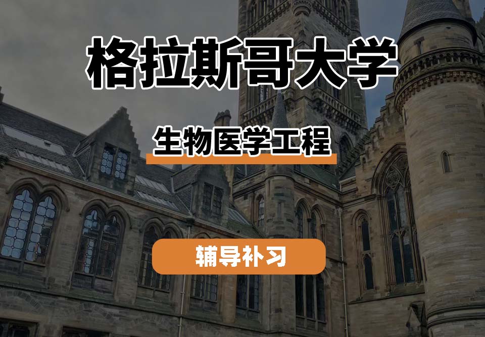 格拉斯哥大学UOG格大生物医学工程辅导补习补课