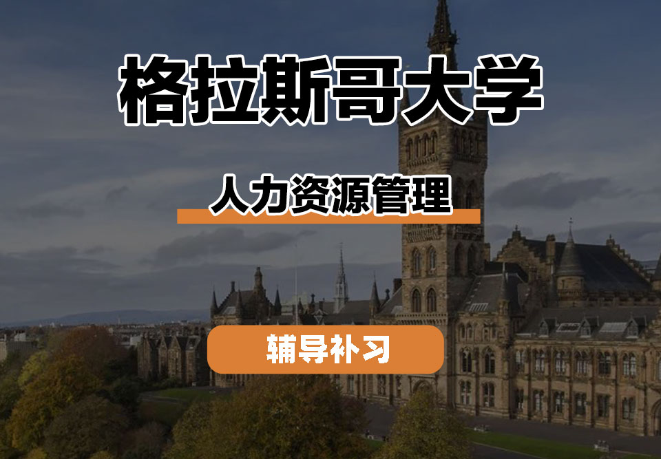 格拉斯哥大学UOG格大人力资源管理辅导补习补课
