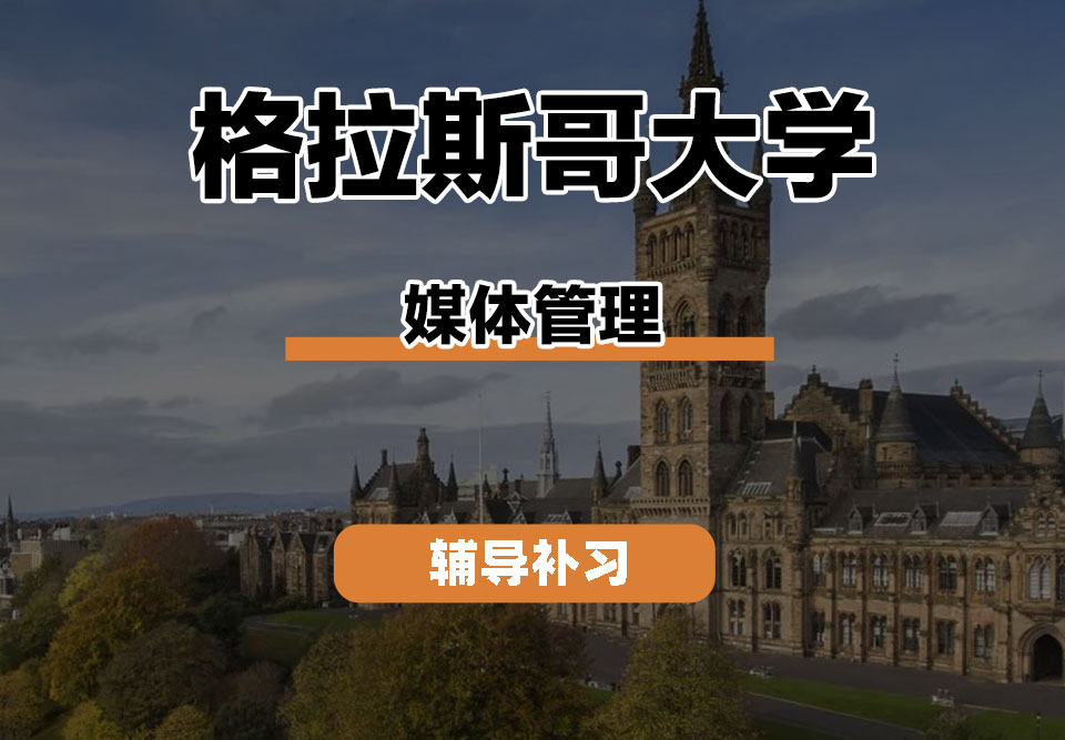 格拉斯哥大学UOG格大媒体管理辅导补习补课