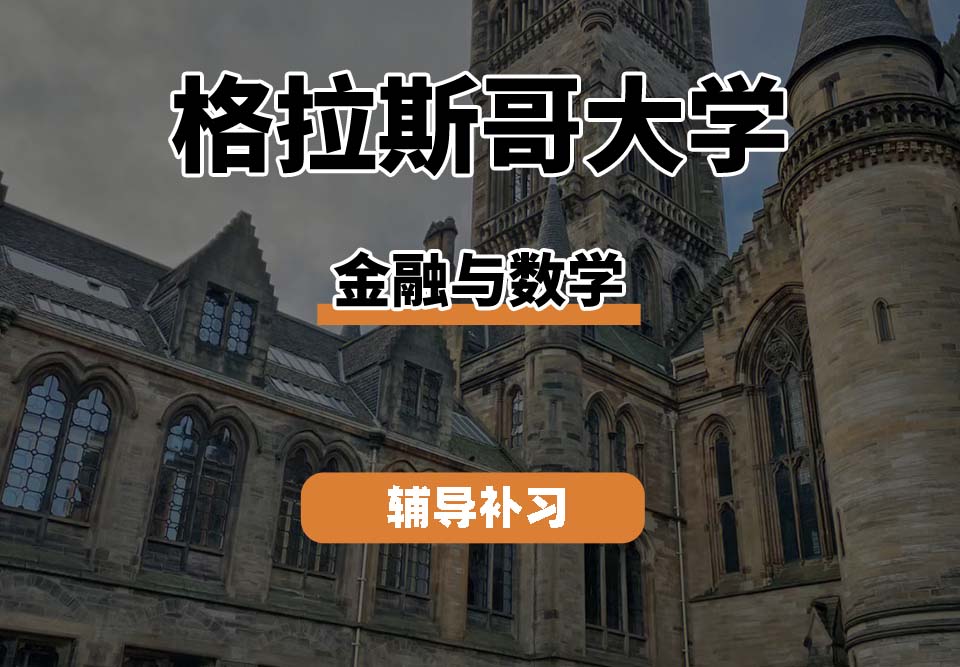 格拉斯哥大学UOG格大金融与数学辅导补习补课
