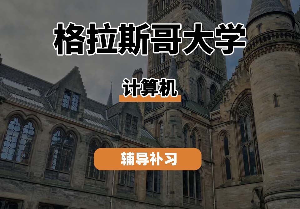 格拉斯哥大学UOG格大计算机辅导补习补课