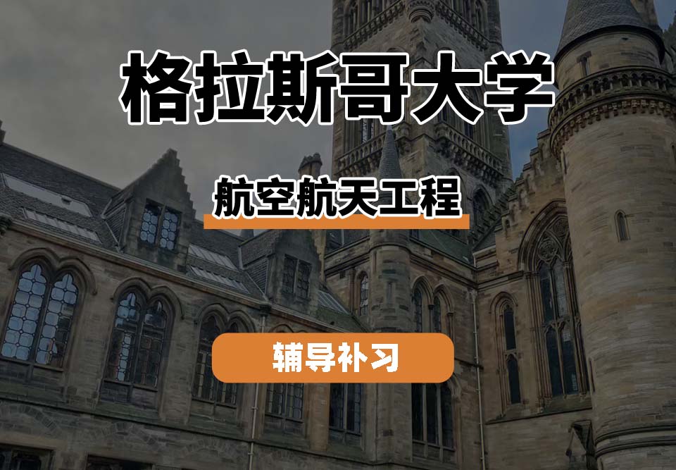 格拉斯哥大学UOG格大航空航天工程辅导补习补课