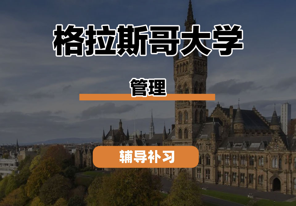 格拉斯哥大学UOG格大管理辅导补习补课