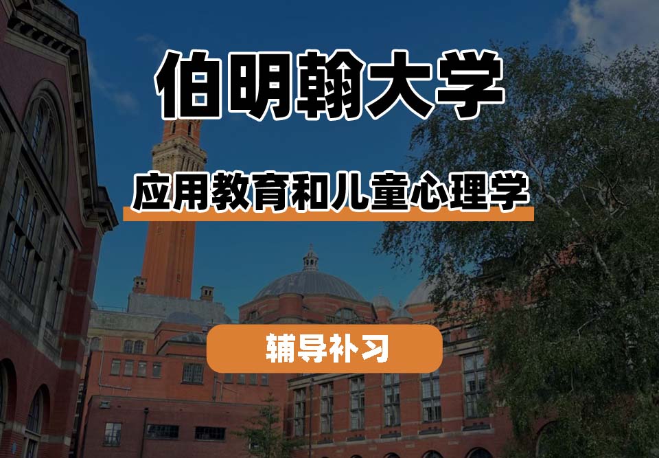 伯明翰大学UOB伯大应用教育和儿童心理学辅导补习补课