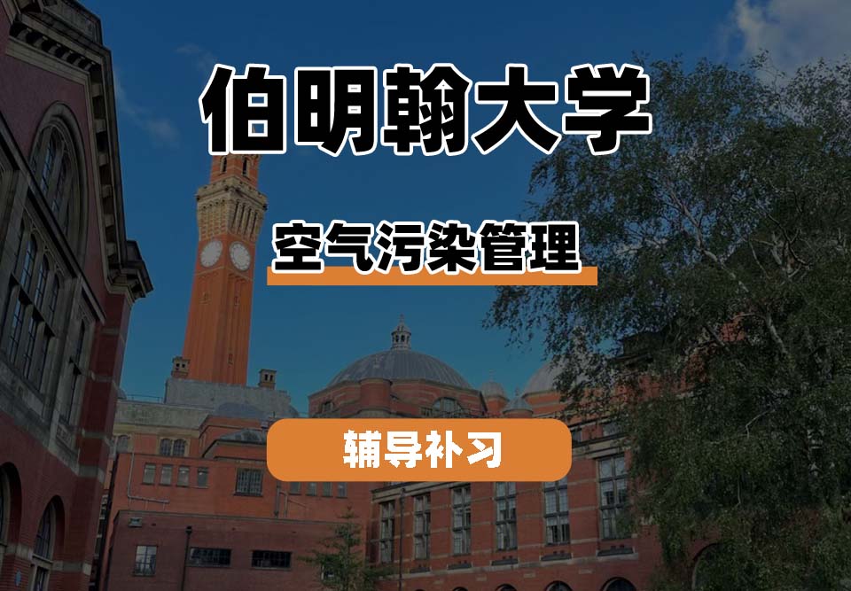 伯明翰大学UOB伯大空气污染管理辅导补习补课