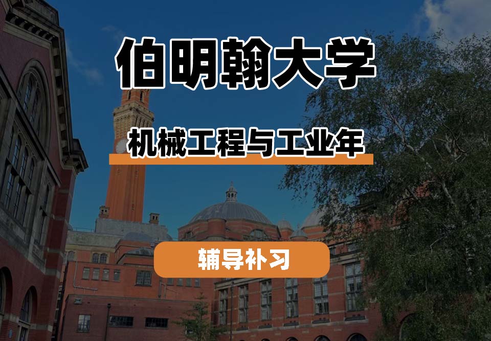 伯明翰大学UOB伯大机械工程与工业年辅导补习补课