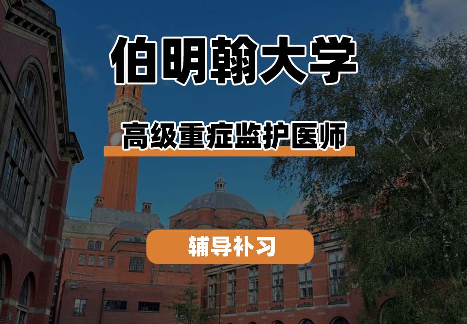 伯明翰大学UOB伯大高级重症监护医师辅导补习补课