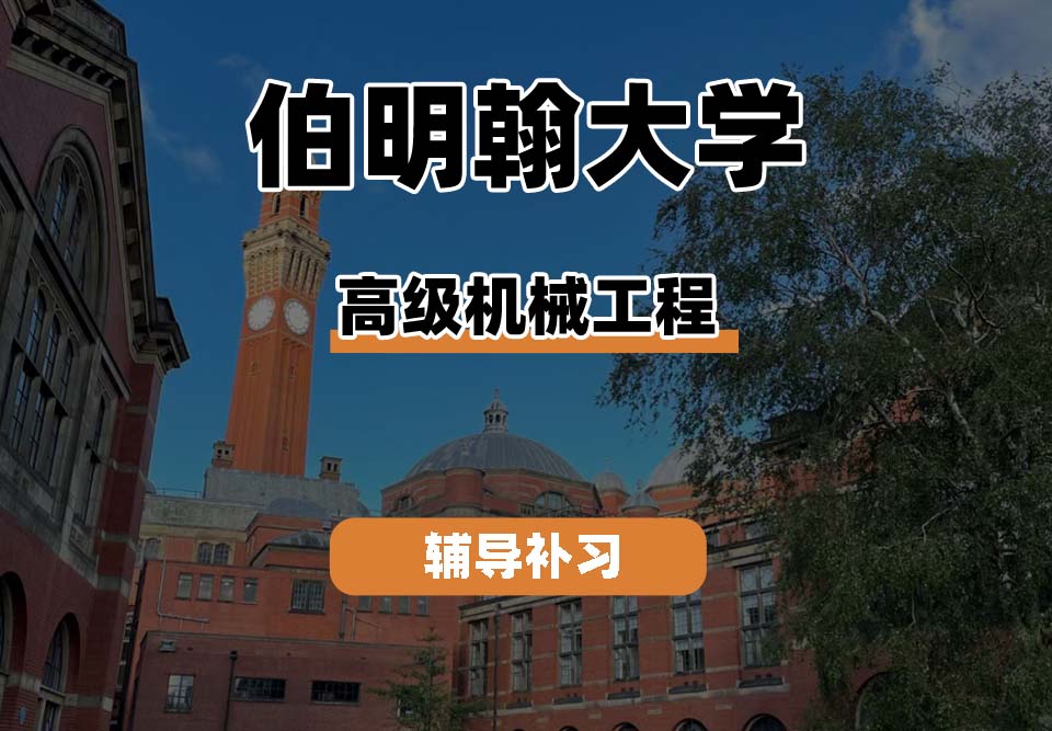 伯明翰大学UOB伯大高级机械工程辅导补习补课