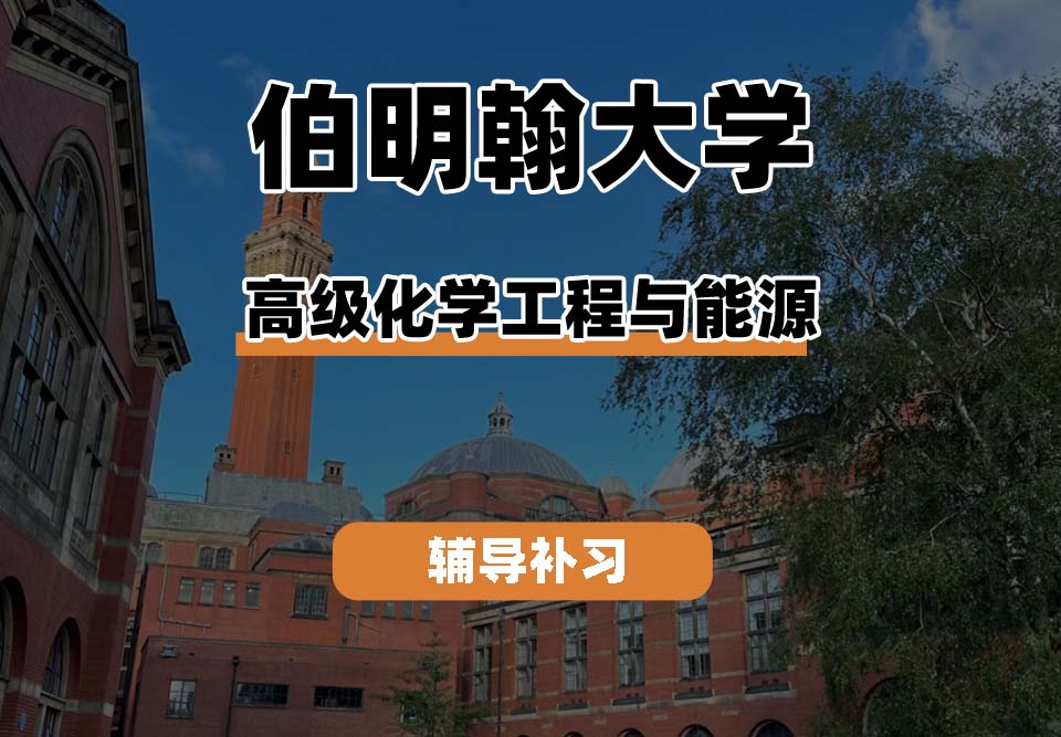 伯明翰大学UOB伯大高级化学工程与能源辅导补习补课