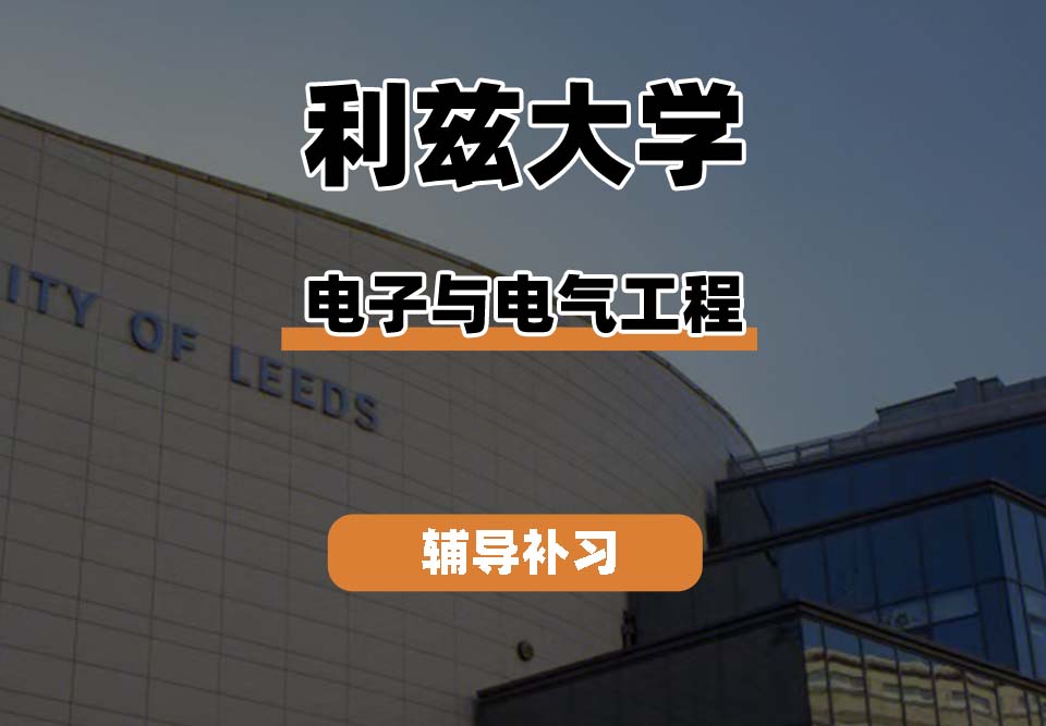 利兹大学leeds电子与电气工程专业辅导补习补课