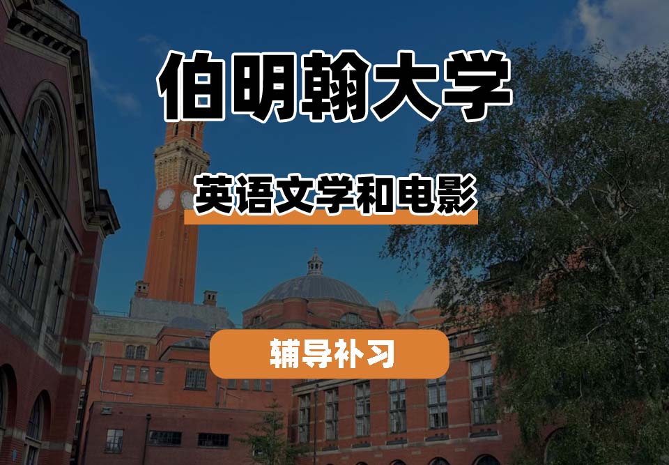 伯明翰大学UOB伯大英语文学和电影辅导补习补课
