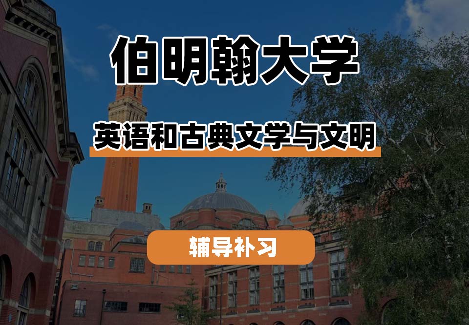 伯明翰大学UOB伯大英语和古典文学与文明辅导补习补课