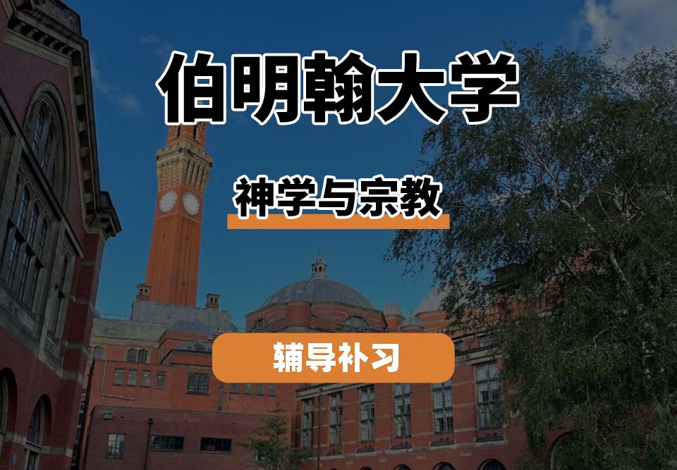 伯明翰大学UOB伯大神学与宗教辅导补习补课
