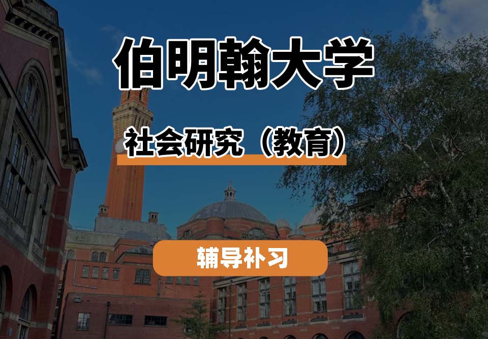 伯明翰大学UOB伯大社会研究(教育)辅导补习补课