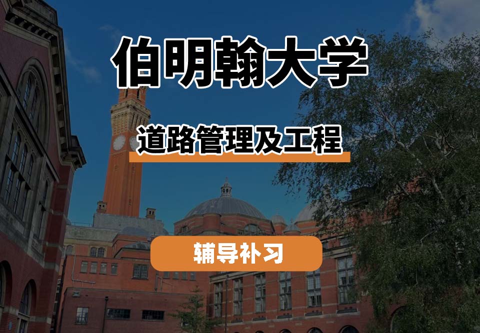 伯明翰大学UOB伯大道路管理及工程辅导补习补课