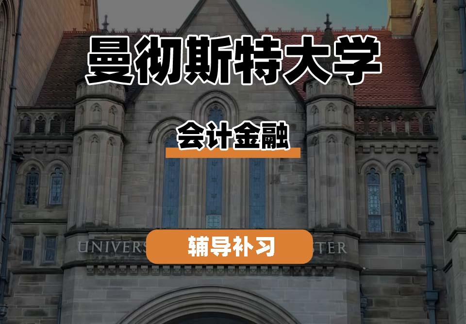 曼彻斯特大学UoM曼大会计金融辅导补习补课