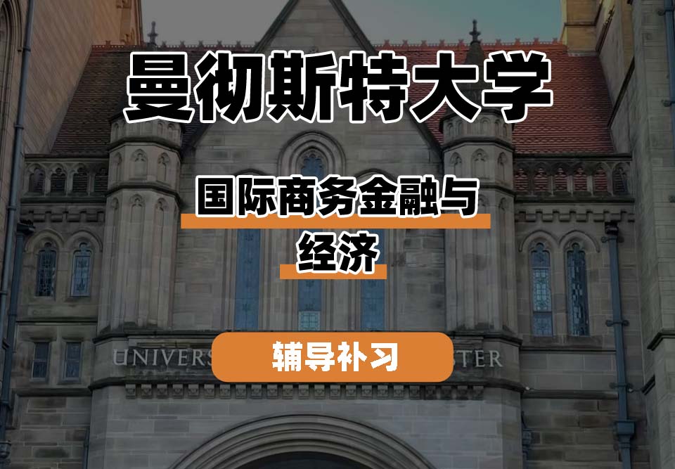 曼彻斯特大学UoM曼大国际商务金融与经济辅导补习补课