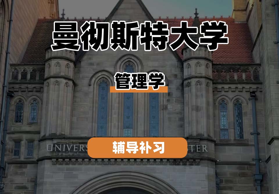 曼彻斯特大学UoM曼大管理学辅导补习补课