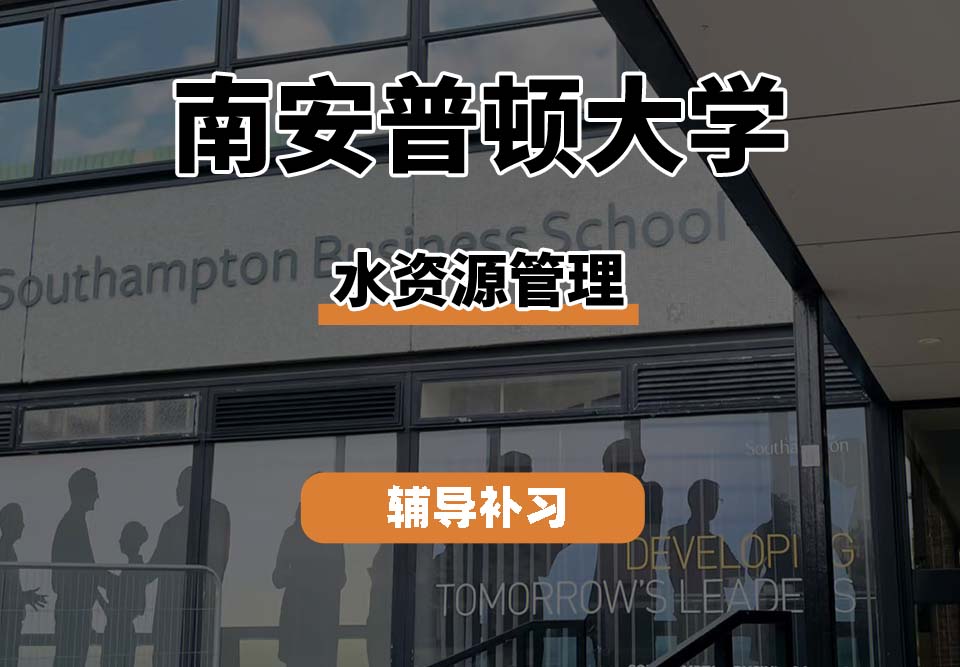 南安普顿大学Soton南安水资源管理辅导补习补课